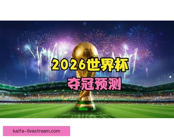 深度解析2026世界杯投注赔率走势与热门球队冠军概率全景预测分析