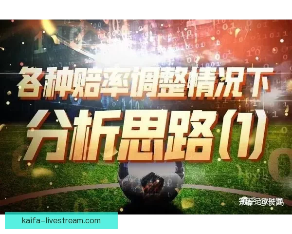 足球竞猜赔率深度解析与实战技巧分享助你精准把握比赛胜负趋势
